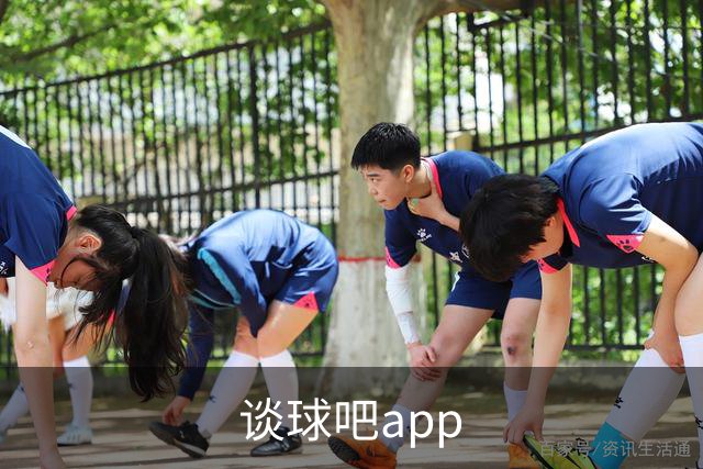 谈球吧app公司介绍