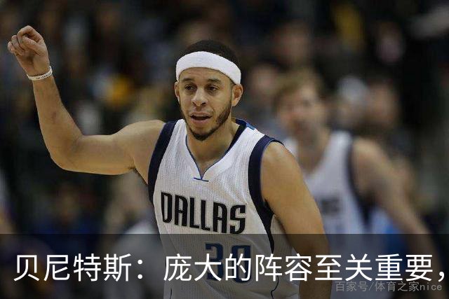 贝尼特斯：庞大的阵容至关重要，国米即便缺少劳塔罗也能应对