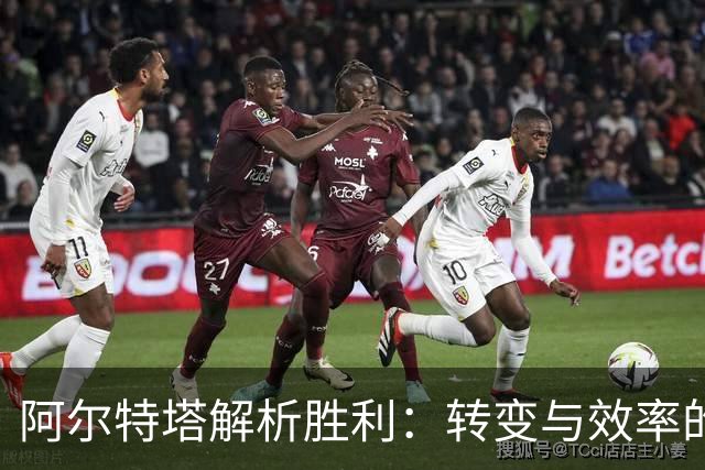 阿尔特塔解析胜利：转变与效率的双重考验